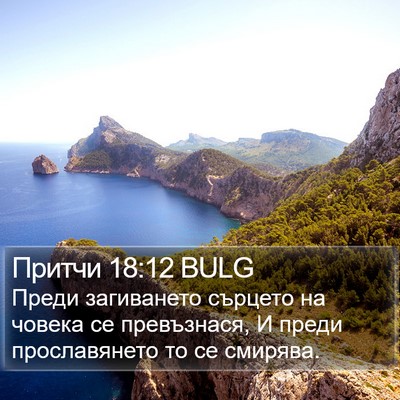 Притчи 18:12 BULG Bible Verse Image