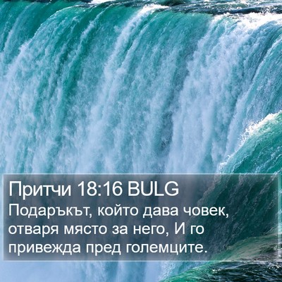 Притчи 18:16 BULG Bible Verse Image