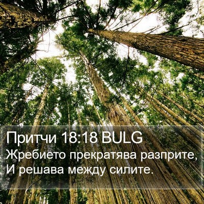 Притчи 18:18 BULG Bible Verse Image