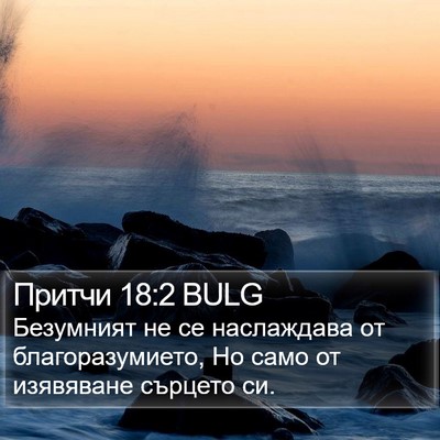 Притчи 18:2 BULG Bible Verse Image