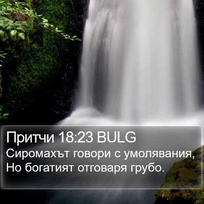 Притчи 18:23 BULG Bible Verse Image