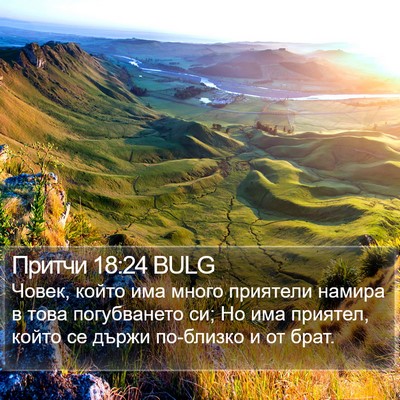 Притчи 18:24 BULG Bible Verse Image