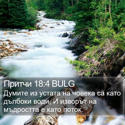Притчи 18:4 BULG Bible Verse Image