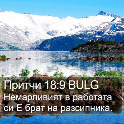 Притчи 18:9 BULG Bible Verse Image