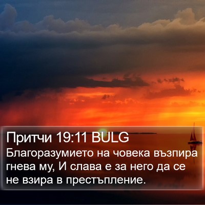 Притчи 19:11 BULG Bible Verse Image