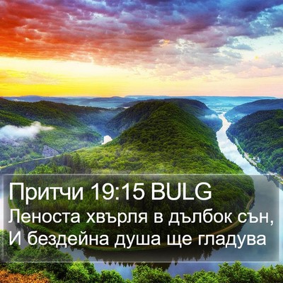 Притчи 19:15 BULG Bible Verse Image