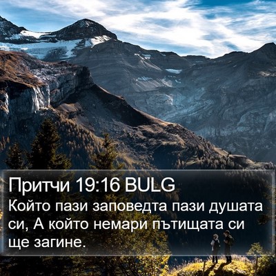 Притчи 19:16 BULG Bible Verse Image