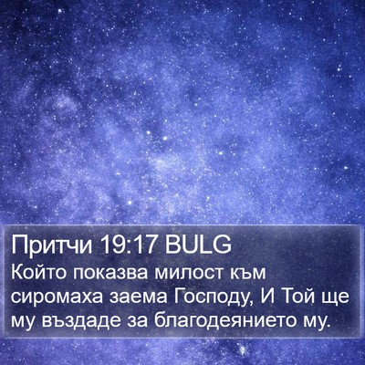 Притчи 19:17 BULG Bible Verse Image