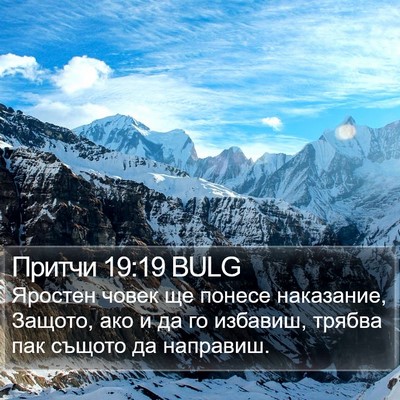 Притчи 19:19 BULG Bible Verse Image