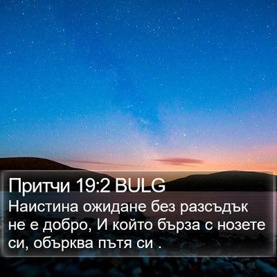 Притчи 19:2 BULG Bible Verse Image