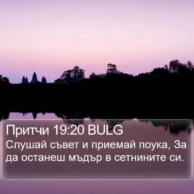 Притчи 19:20 BULG Bible Verse Image