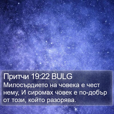 Притчи 19:22 BULG Bible Verse Image