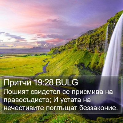 Притчи 19:28 BULG Bible Verse Image