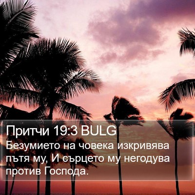Притчи 19:3 BULG Bible Verse Image