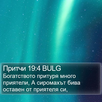 Притчи 19:4 BULG Bible Verse Image