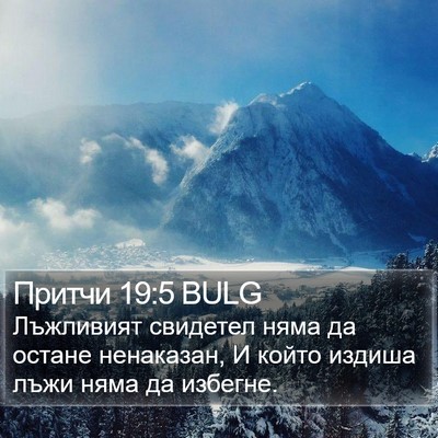 Притчи 19:5 BULG Bible Verse Image