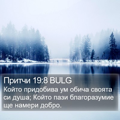 Притчи 19:8 BULG Bible Verse Image
