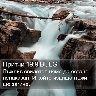 Притчи 19:9 BULG Bible Verse Image