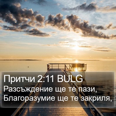 Притчи 2:11 BULG Bible Verse Image
