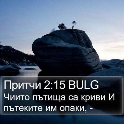 Притчи 2:15 BULG Bible Verse Image