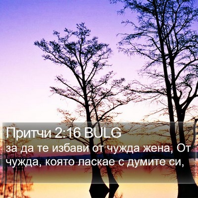 Притчи 2:16 BULG Bible Verse Image