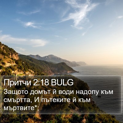 Притчи 2:18 BULG Bible Verse Image