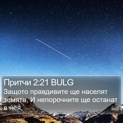 Притчи 2:21 BULG Bible Verse Image