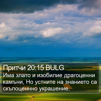 Притчи 20:15 BULG Bible Verse Image