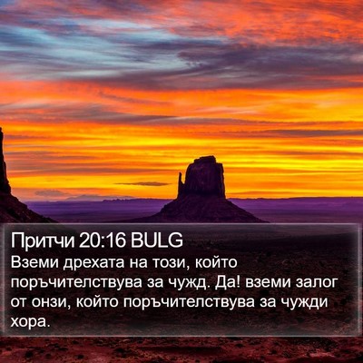 Притчи 20:16 BULG Bible Verse Image
