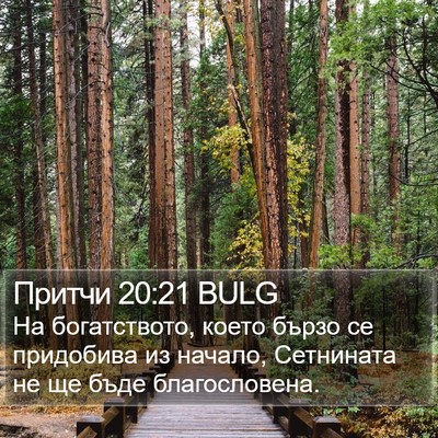 Притчи 20:21 BULG Bible Verse Image