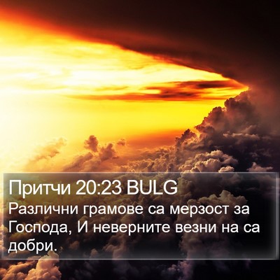 Притчи 20:23 BULG Bible Verse Image