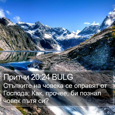 Притчи 20:24 BULG Bible Verse Image