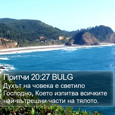 Притчи 20:27 BULG Bible Verse Image