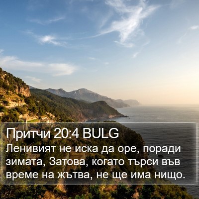 Притчи 20:4 BULG Bible Verse Image