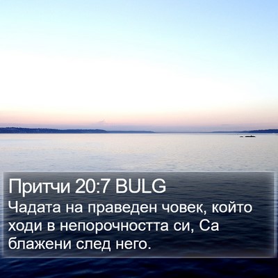 Притчи 20:7 BULG Bible Verse Image
