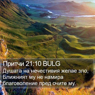Притчи 21:10 BULG Bible Verse Image