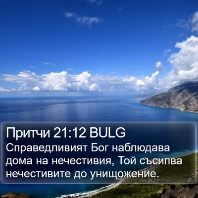 Притчи 21:12 BULG Bible Verse Image