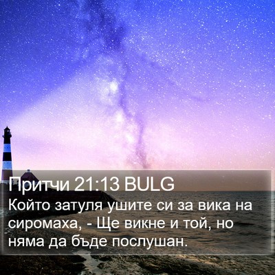 Притчи 21:13 BULG Bible Verse Image