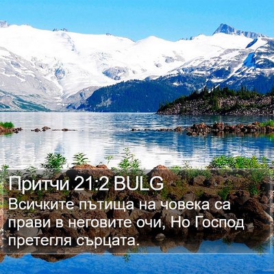 Притчи 21:2 BULG Bible Verse Image