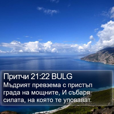 Притчи 21:22 BULG Bible Verse Image