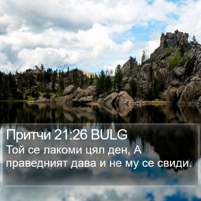 Притчи 21:26 BULG Bible Verse Image