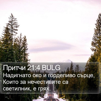 Притчи 21:4 BULG Bible Verse Image