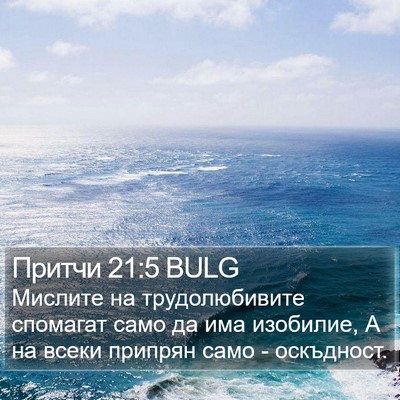 Притчи 21:5 BULG Bible Verse Image