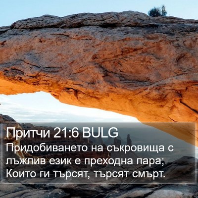 Притчи 21:6 BULG Bible Verse Image