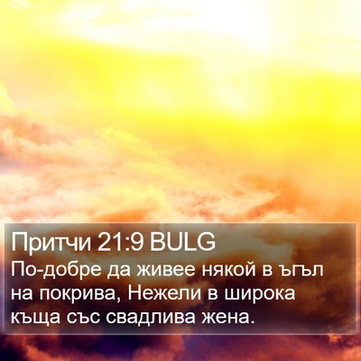 Притчи 21:9 BULG Bible Verse Image