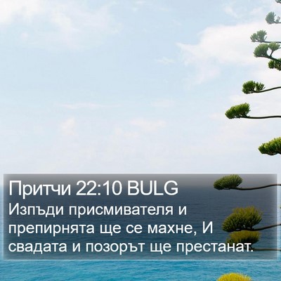 Притчи 22:10 BULG Bible Verse Image