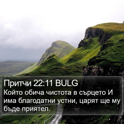 Притчи 22:11 BULG Bible Verse Image