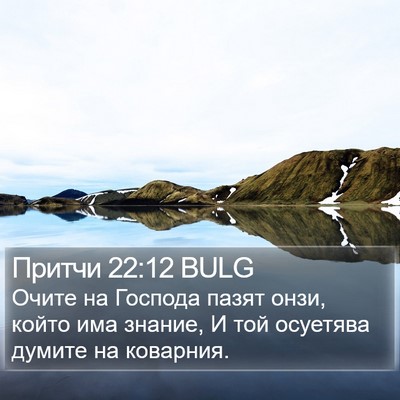 Притчи 22:12 BULG Bible Verse Image