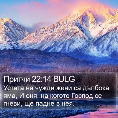 Притчи 22:14 BULG Bible Verse Image