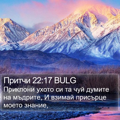 Притчи 22:17 BULG Bible Verse Image